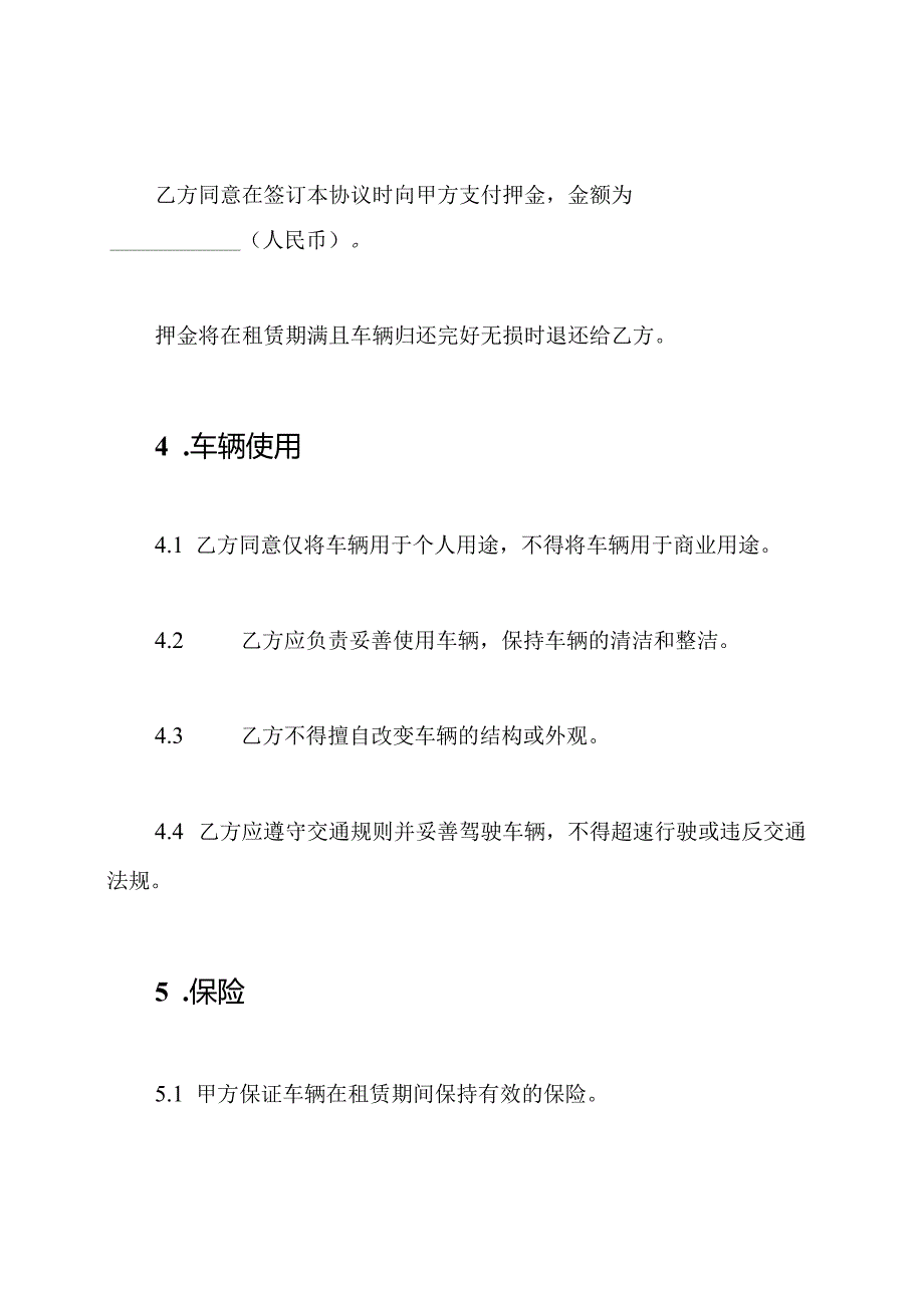 私人车辆租赁协议（全文版）.docx_第3页