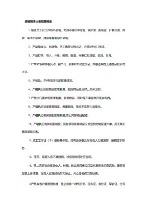 酒楼饭店治安管理规定.docx