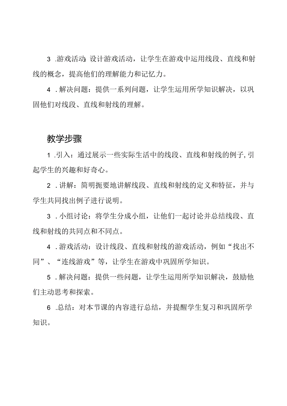 全国一等奖公开课：线段直线射线的教学设计.docx_第2页