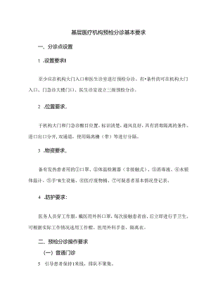 基层医疗机构预检分诊基本要求.docx