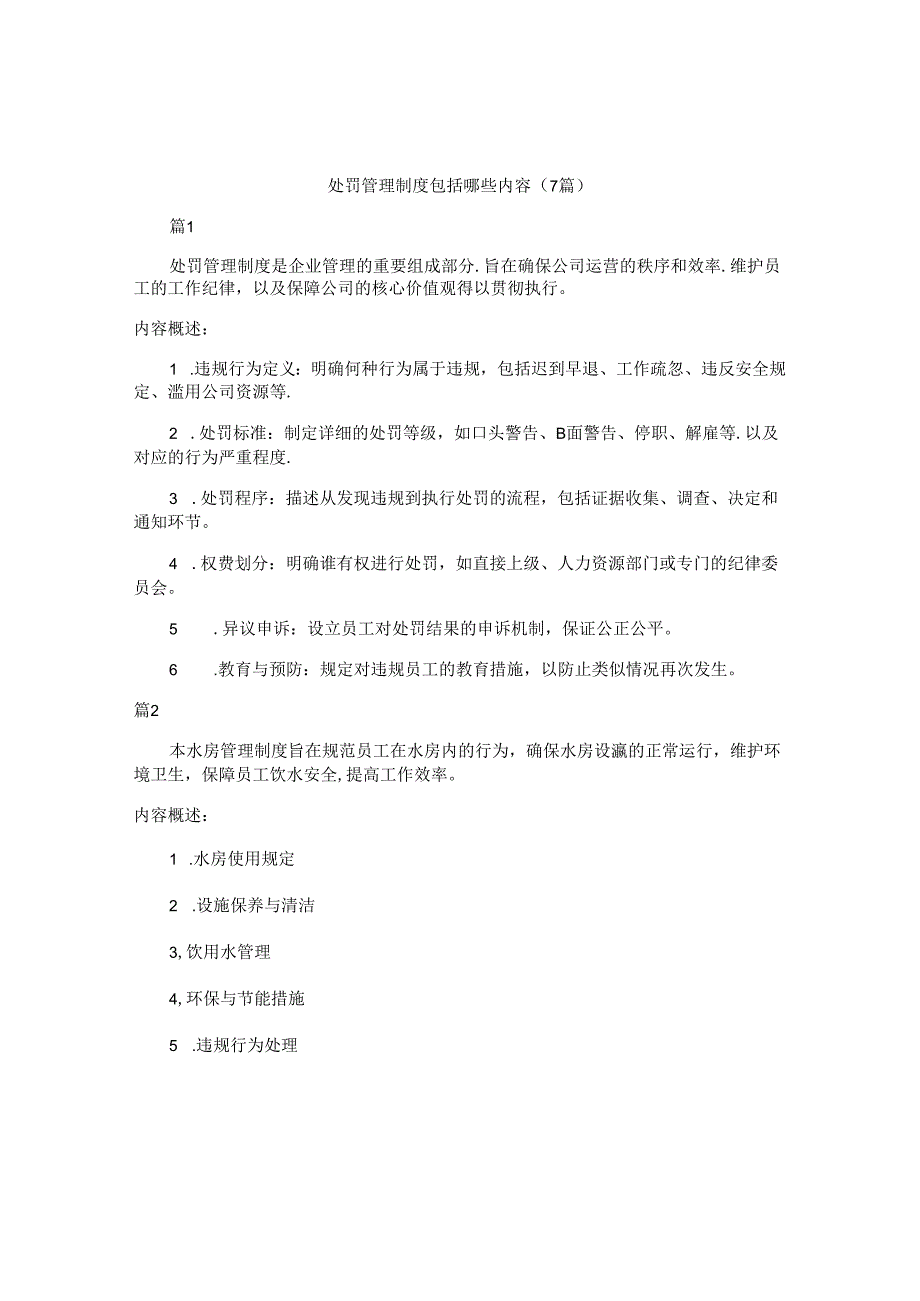 处罚管理制度包括哪些内容（7篇）.docx_第1页