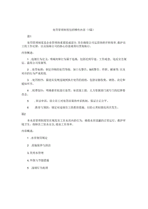 处罚管理制度包括哪些内容（7篇）.docx