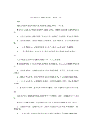 安全生产责任考核奖惩制度（简单版17篇）.docx