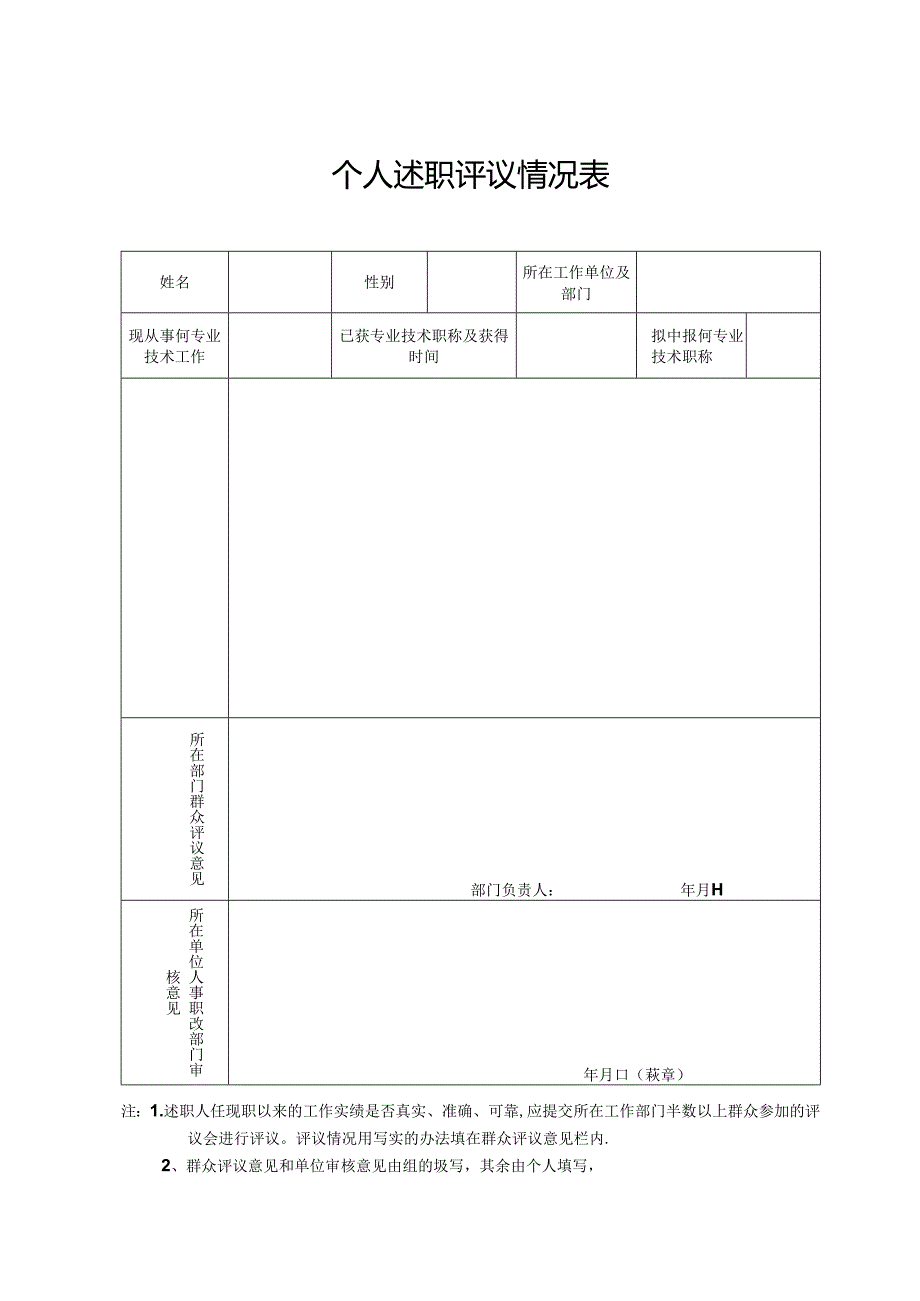 个人述职评议情况表.docx_第1页