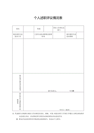 个人述职评议情况表.docx