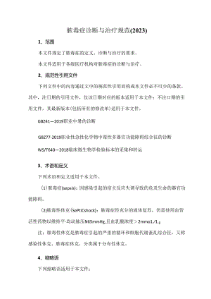 脓毒症诊断与治疗规范(2023).docx