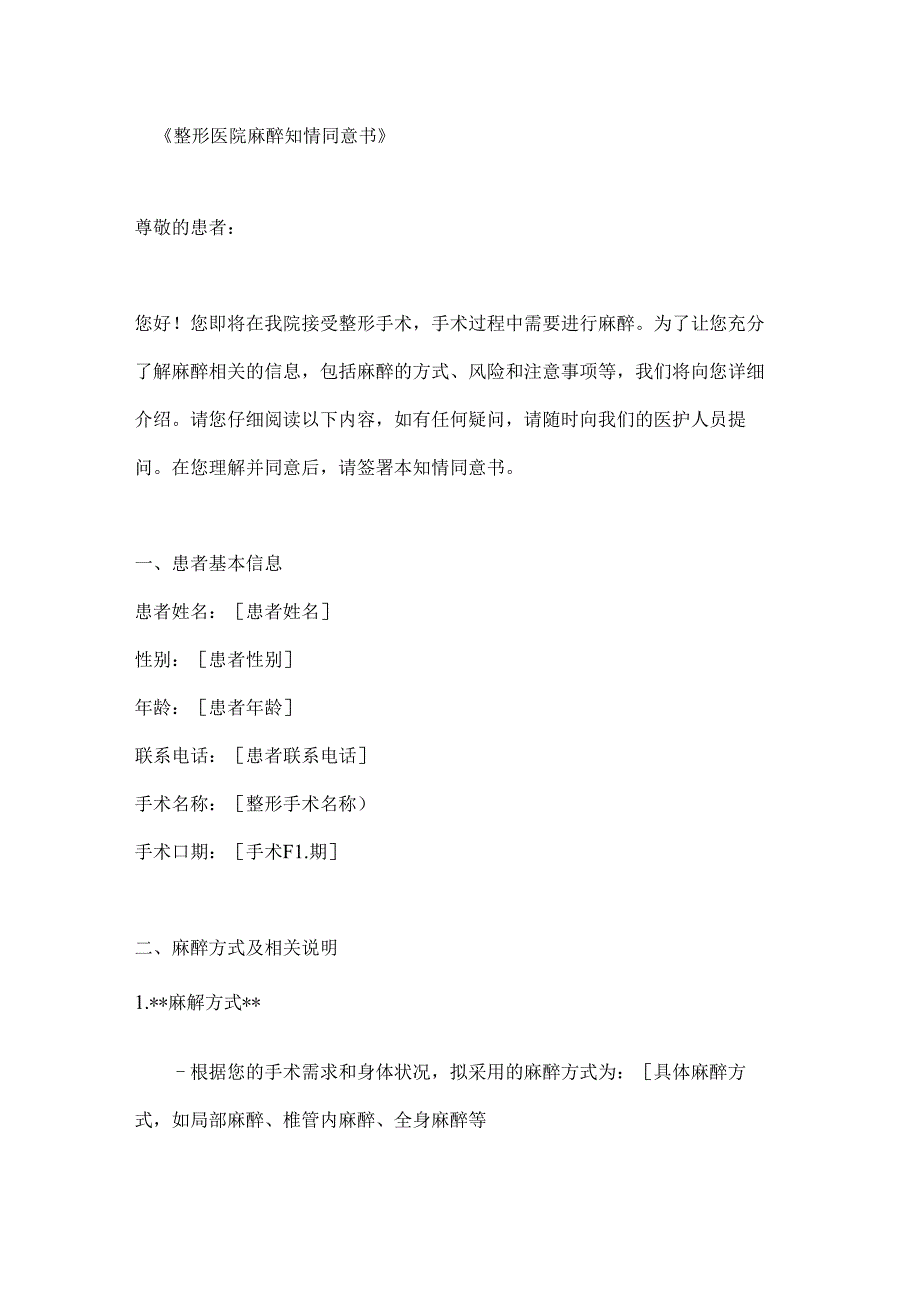 整形医院麻醉知情同意书.docx_第1页