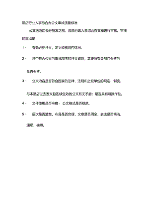 酒店行业人事综合办公文审核质量标准.docx