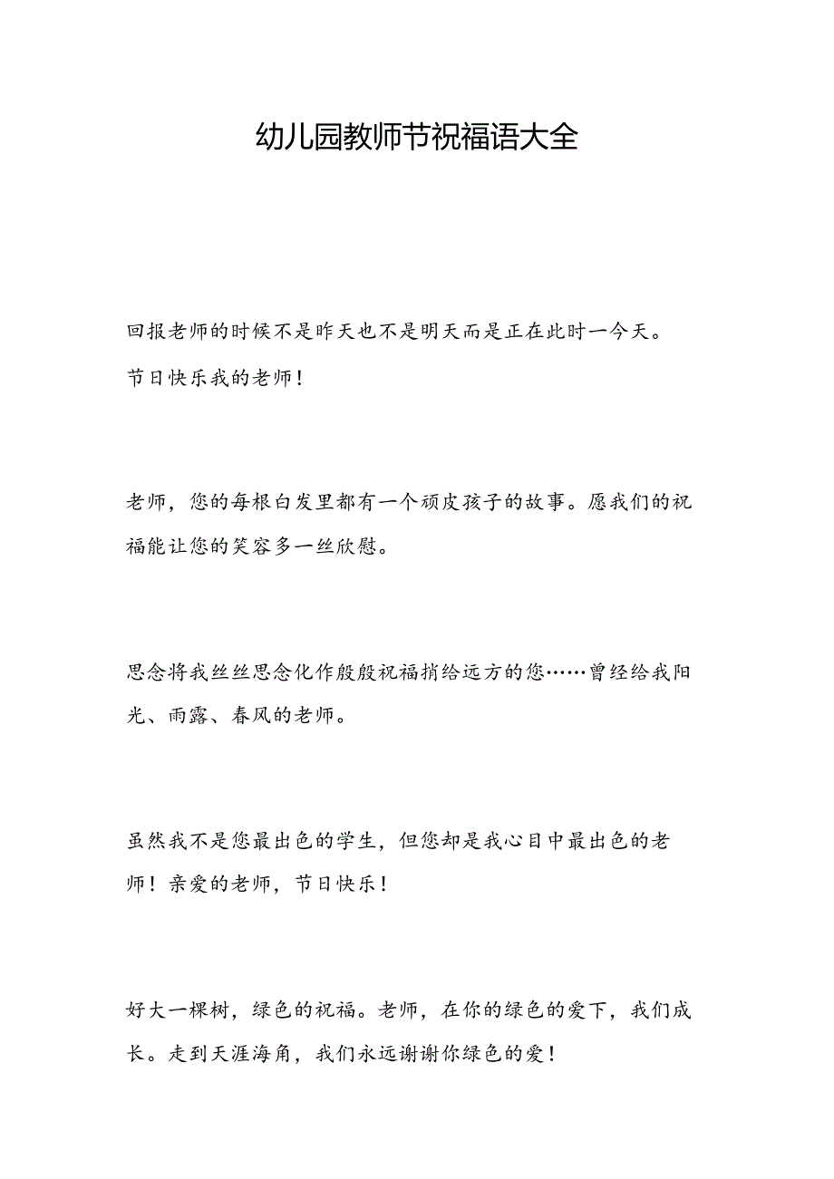 幼儿园教师节祝福语大全.docx_第1页