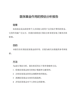 医保基金作用的预估分析报告.docx