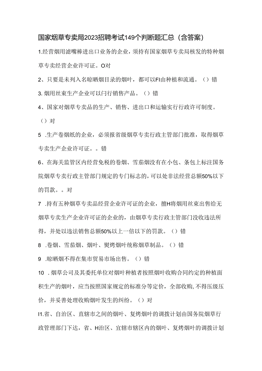 国家烟草专卖局2023招聘考试149个判断题汇总(含答案).docx_第1页