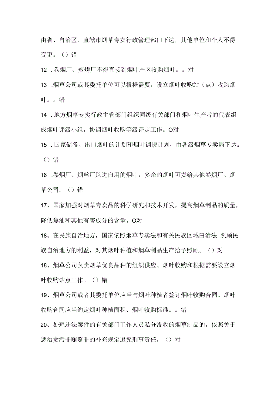 国家烟草专卖局2023招聘考试149个判断题汇总(含答案).docx_第2页