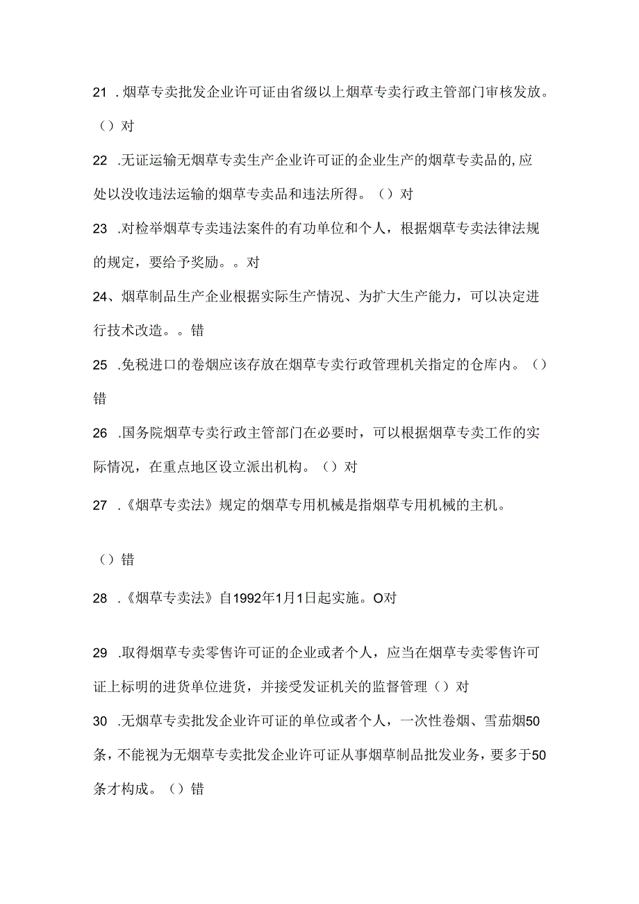 国家烟草专卖局2023招聘考试149个判断题汇总(含答案).docx_第3页
