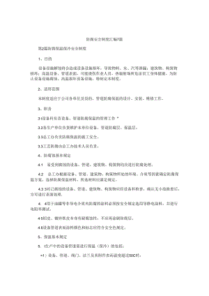 防腐安全制度汇编7篇.docx