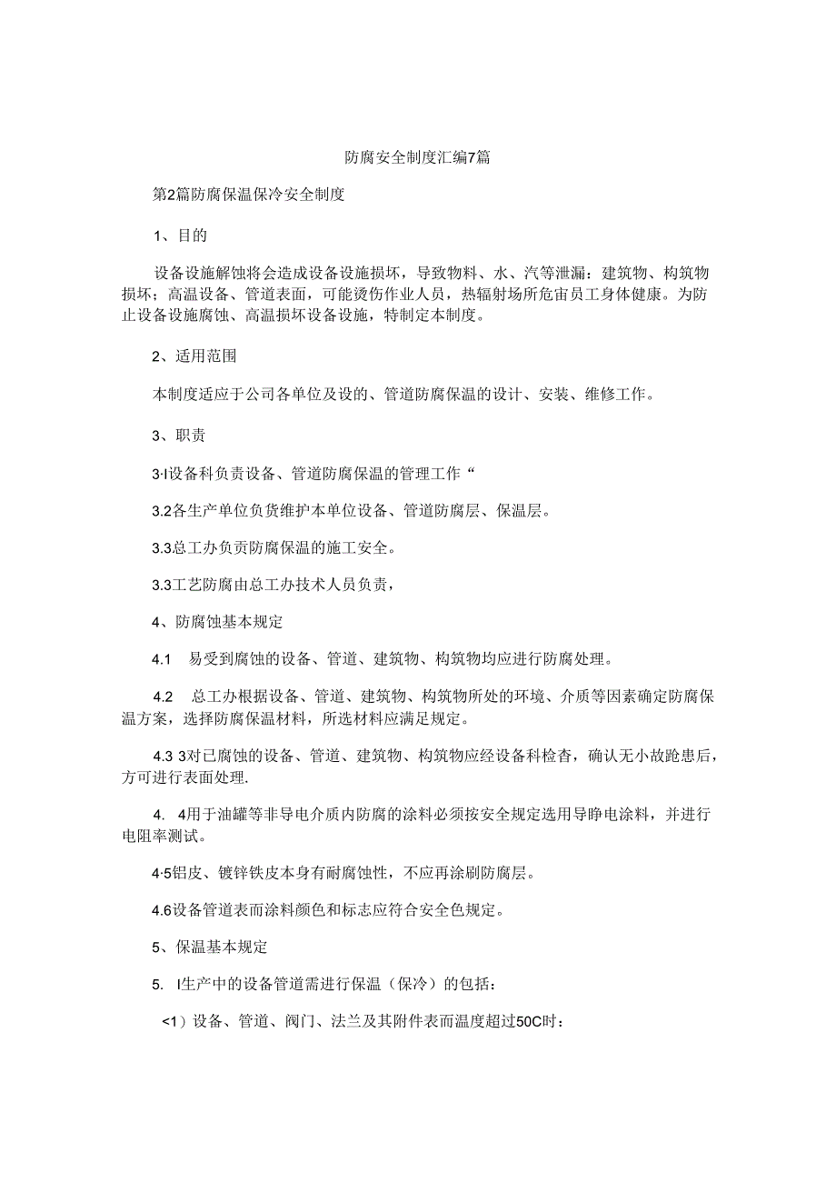 防腐安全制度汇编7篇.docx_第1页