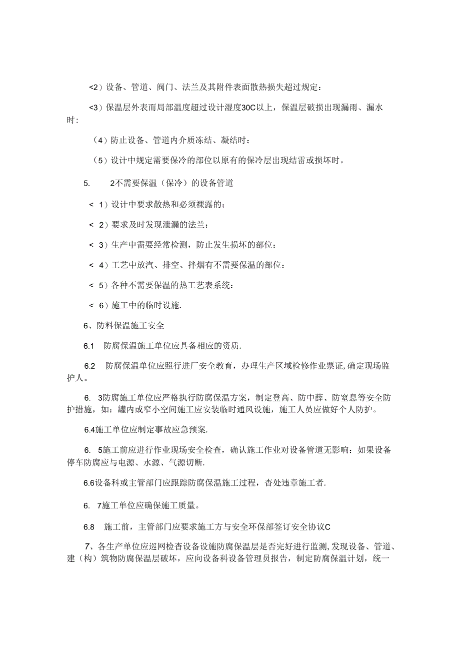 防腐安全制度汇编7篇.docx_第2页