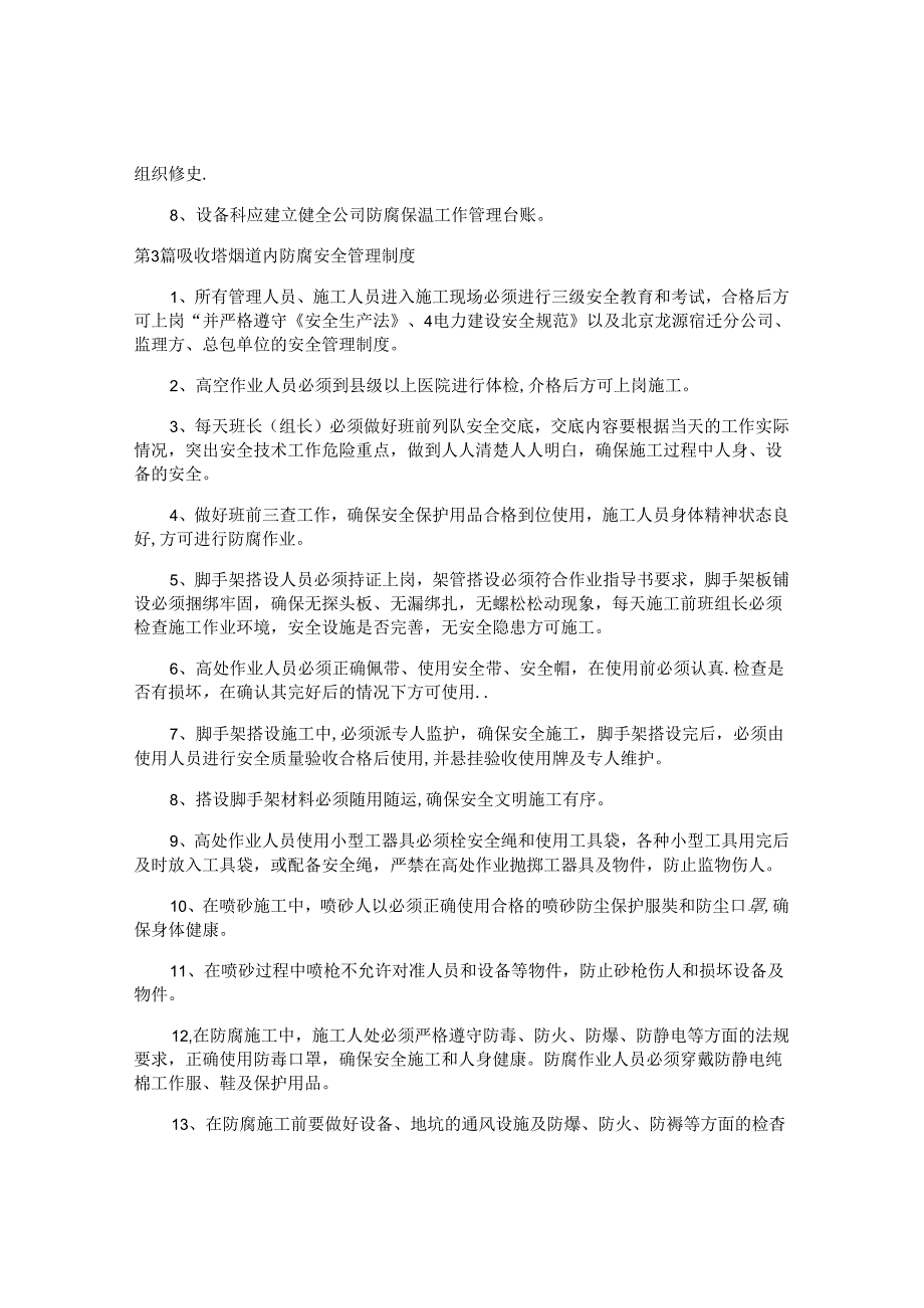 防腐安全制度汇编7篇.docx_第3页
