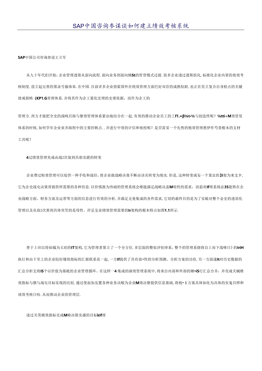 SAP中国咨询顾问谈如何建立绩效考核系统.docx_第1页