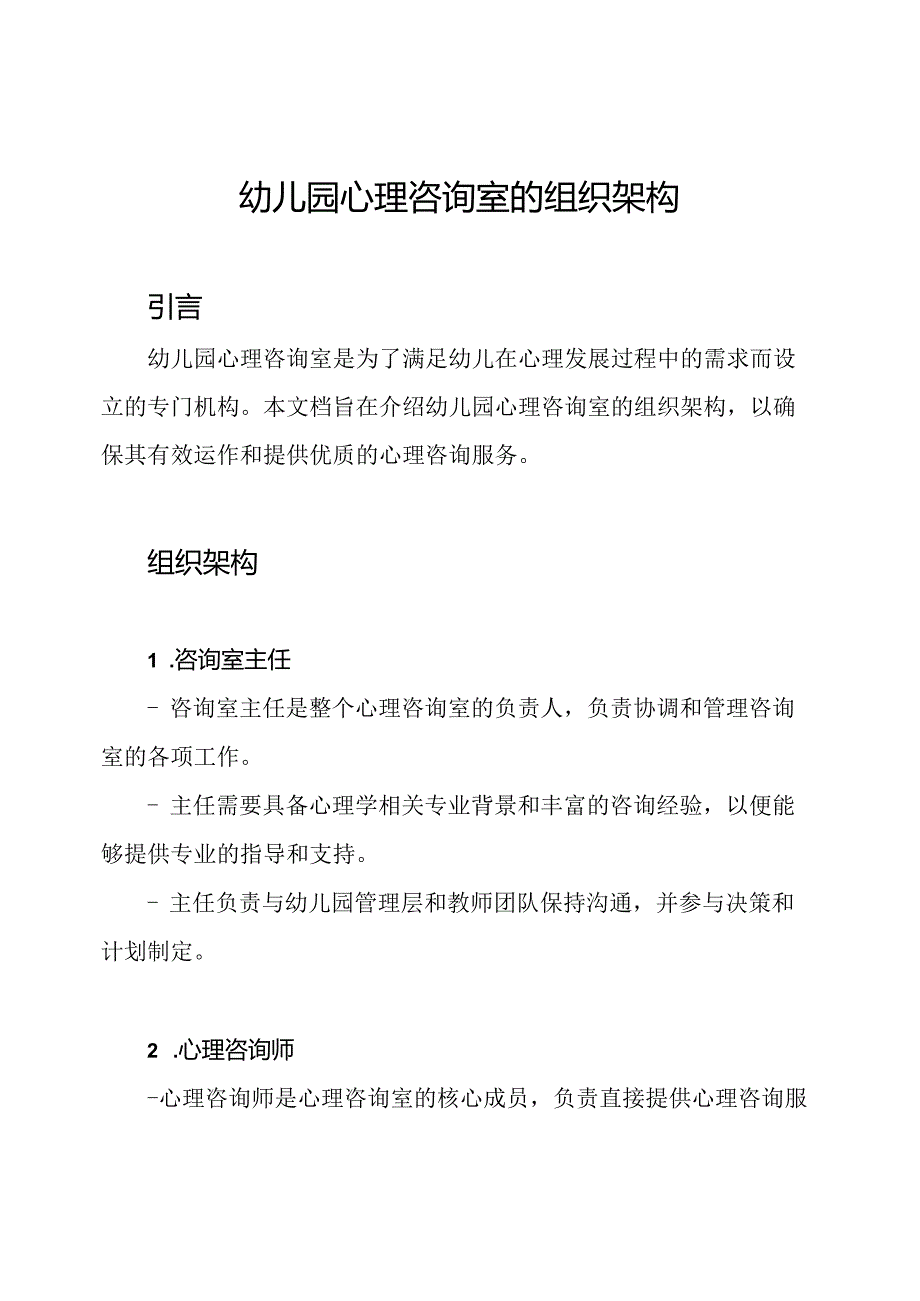 幼儿园心理咨询室的组织架构.docx_第1页