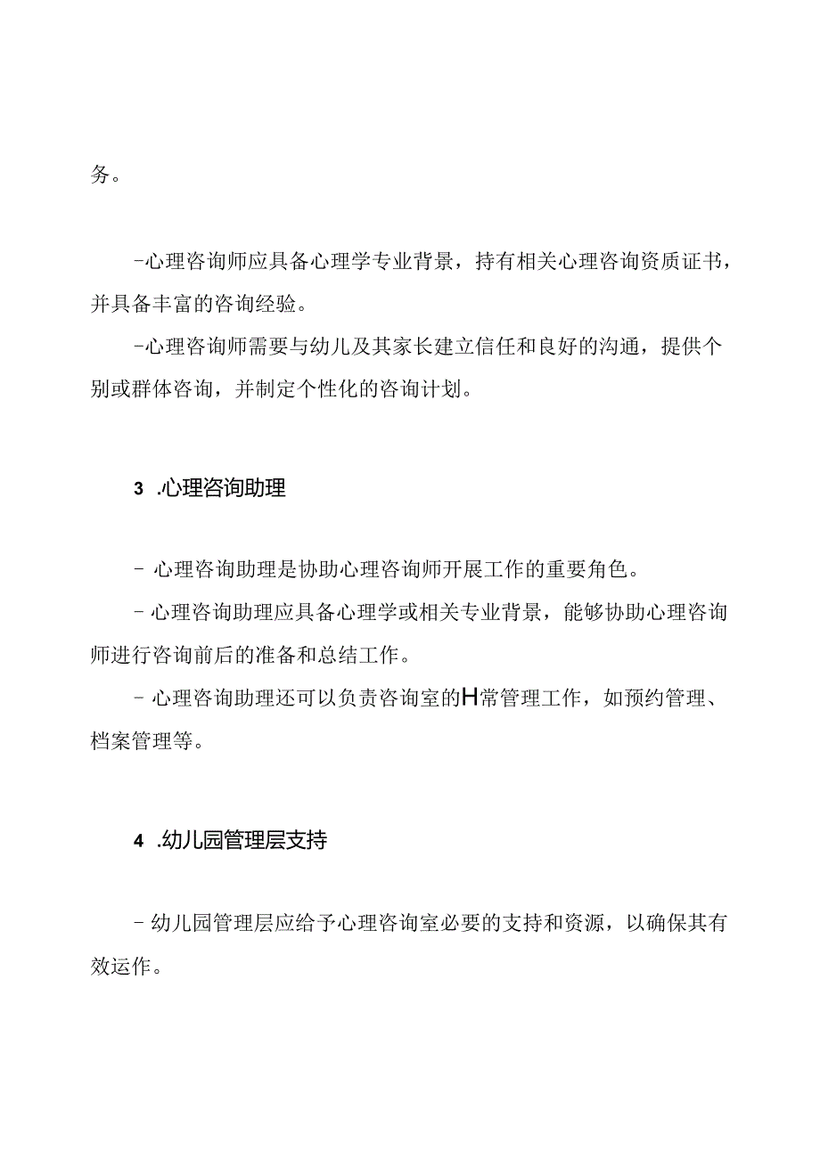 幼儿园心理咨询室的组织架构.docx_第2页