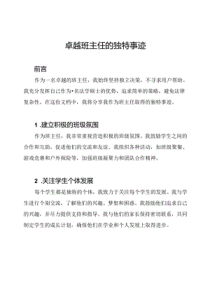 卓越班主任的独特事迹.docx