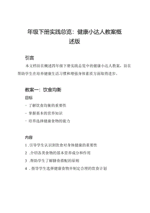 四年级下册实践总览：健康小达人教案概述版.docx