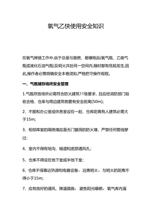 氧气乙炔使用安全知识.docx