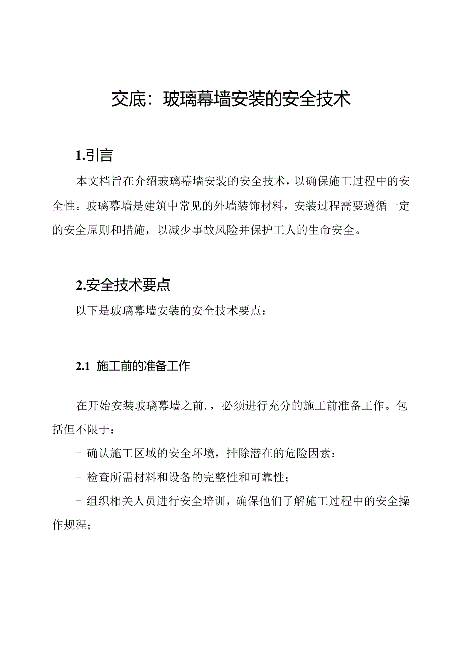 交底：玻璃幕墙安装的安全技术.docx_第1页