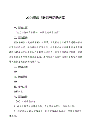 7篇中小学2024年庆祝教师节活动方案.docx