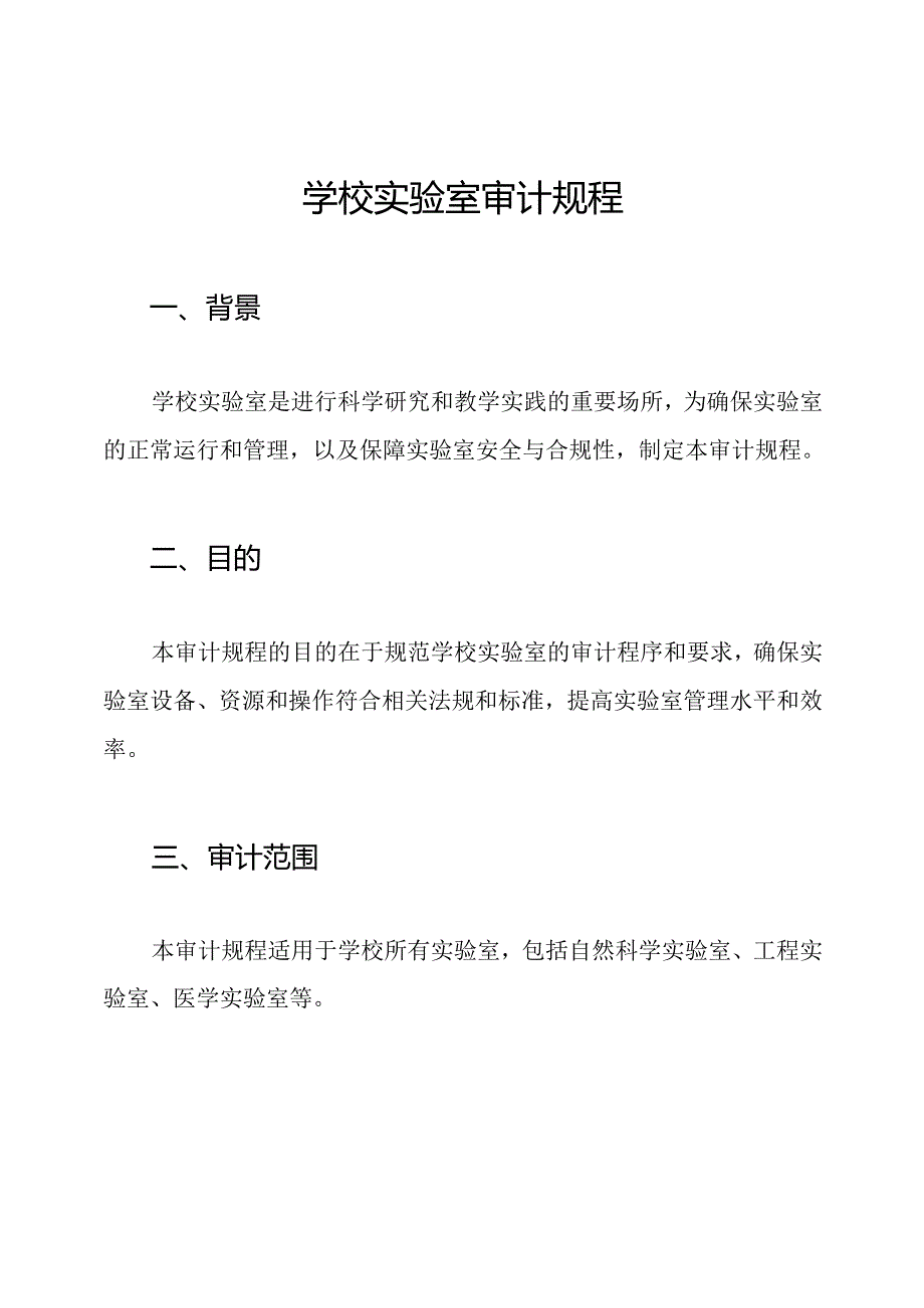 学校实验室审计规程.docx_第1页