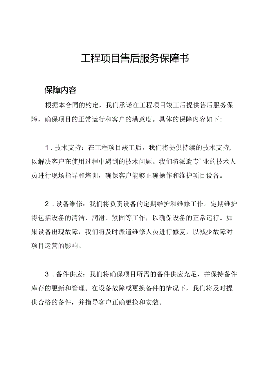 工程项目售后服务保障书.docx_第1页