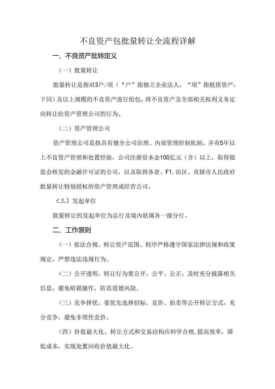 不良资产包批量转让全流程详解.docx_第1页