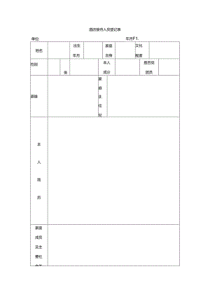 酒店接待人员登记表.docx