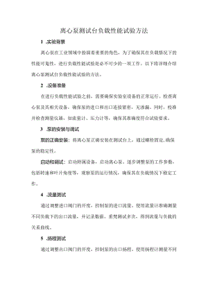 离心泵测试台负载性能试验方法.docx