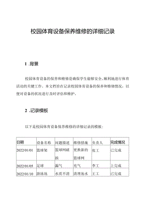 校园体育设备保养维修的详细记录.docx