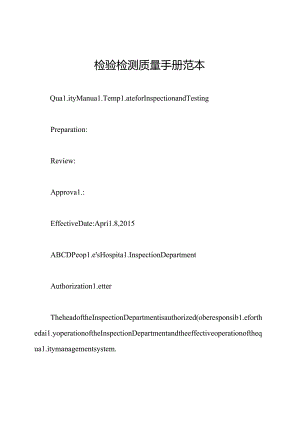 检验检测质量手册范本.docx