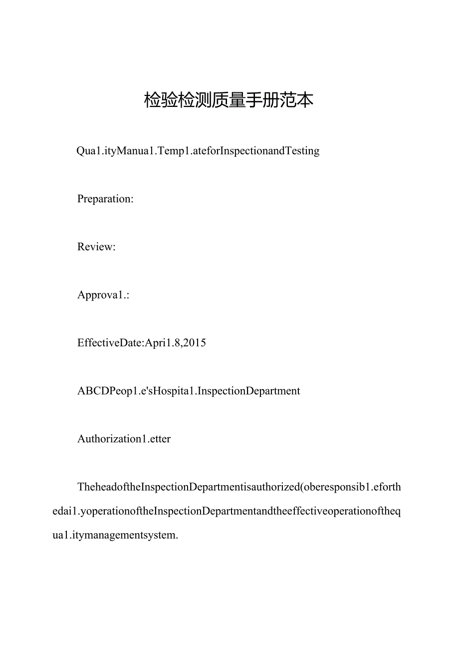 检验检测质量手册范本.docx_第1页