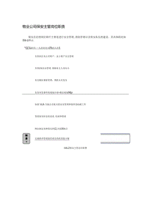 物业公司保安主管岗位职责.docx