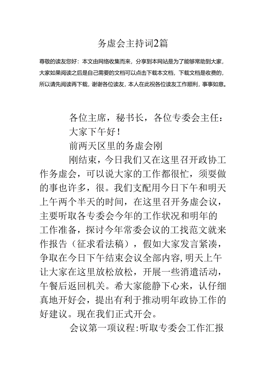 务虚会主持词-2篇.docx_第1页