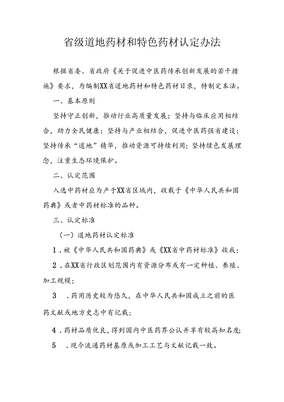 省级道地药材和特色药材认定办法.docx_第1页