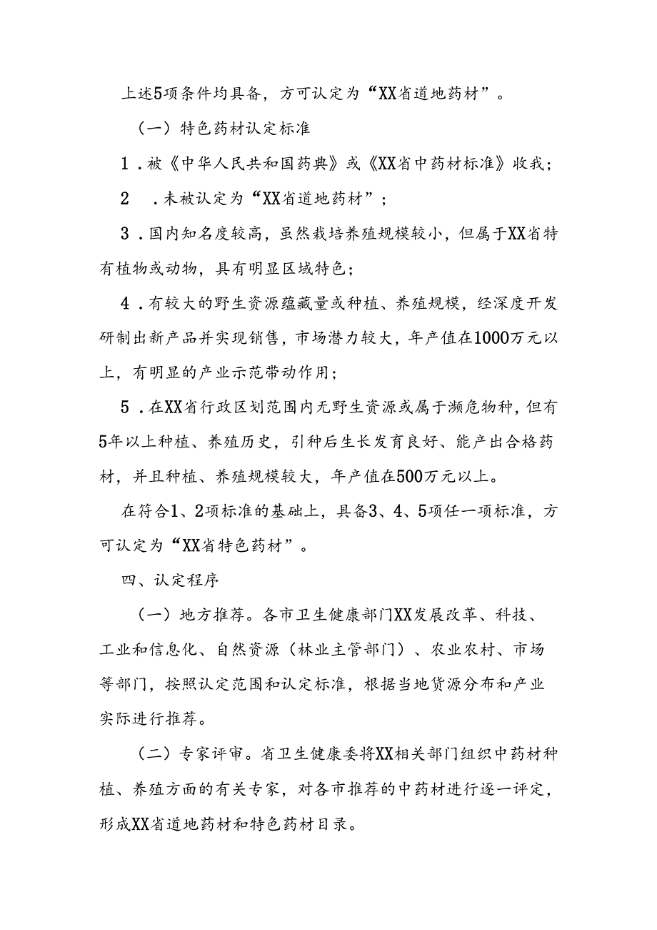 省级道地药材和特色药材认定办法.docx_第2页