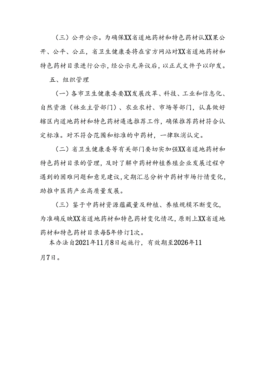 省级道地药材和特色药材认定办法.docx_第3页