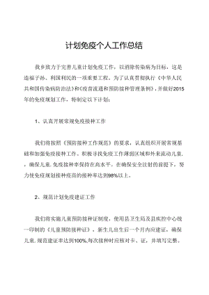 计划免疫个人工作总结.docx