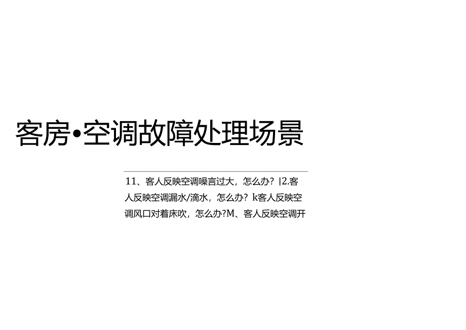 酒店复杂场景处理指南---客房服务场景3-6-5.docx_第3页