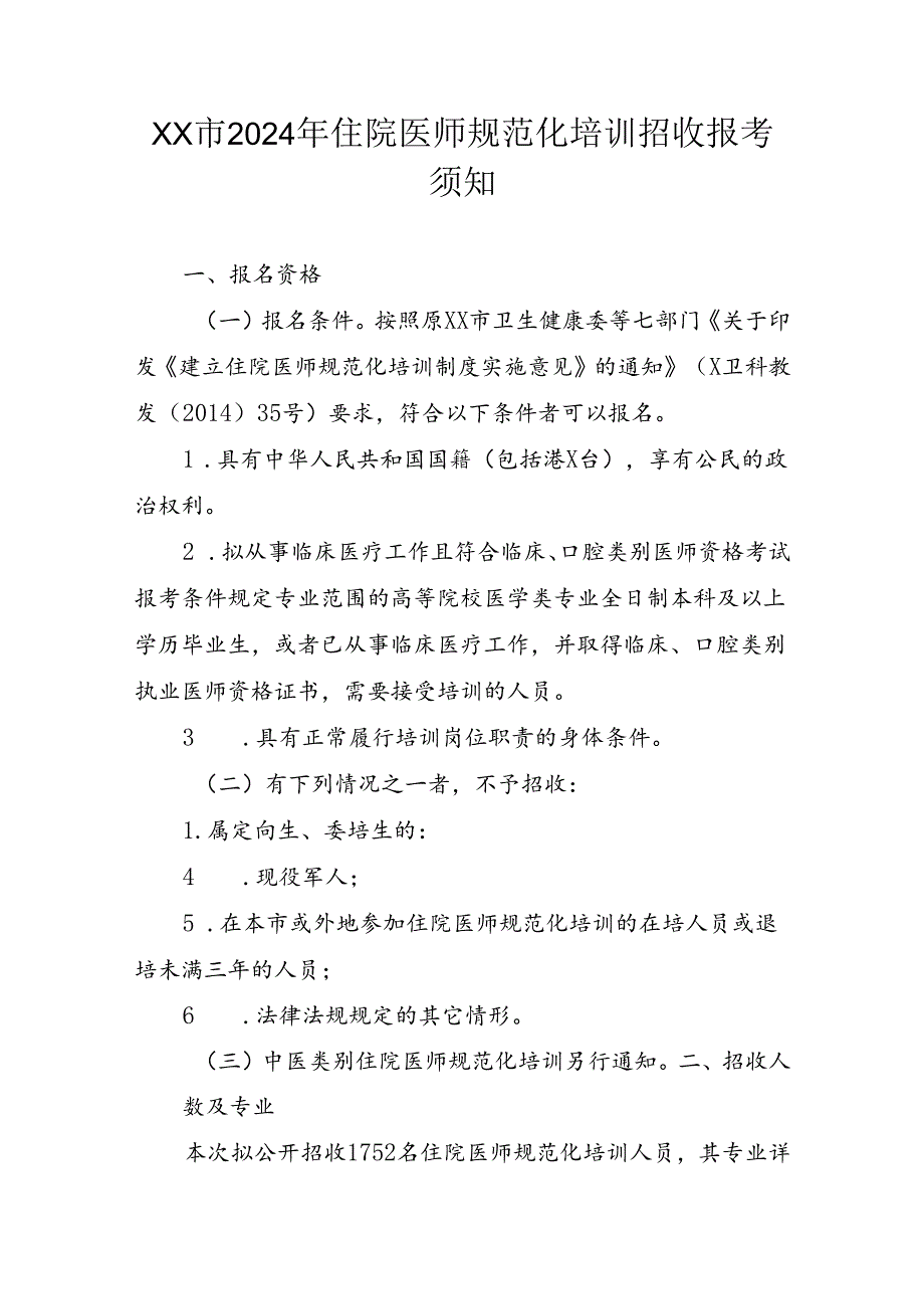 2024年住院医师规范化培训招收报考须知.docx_第1页