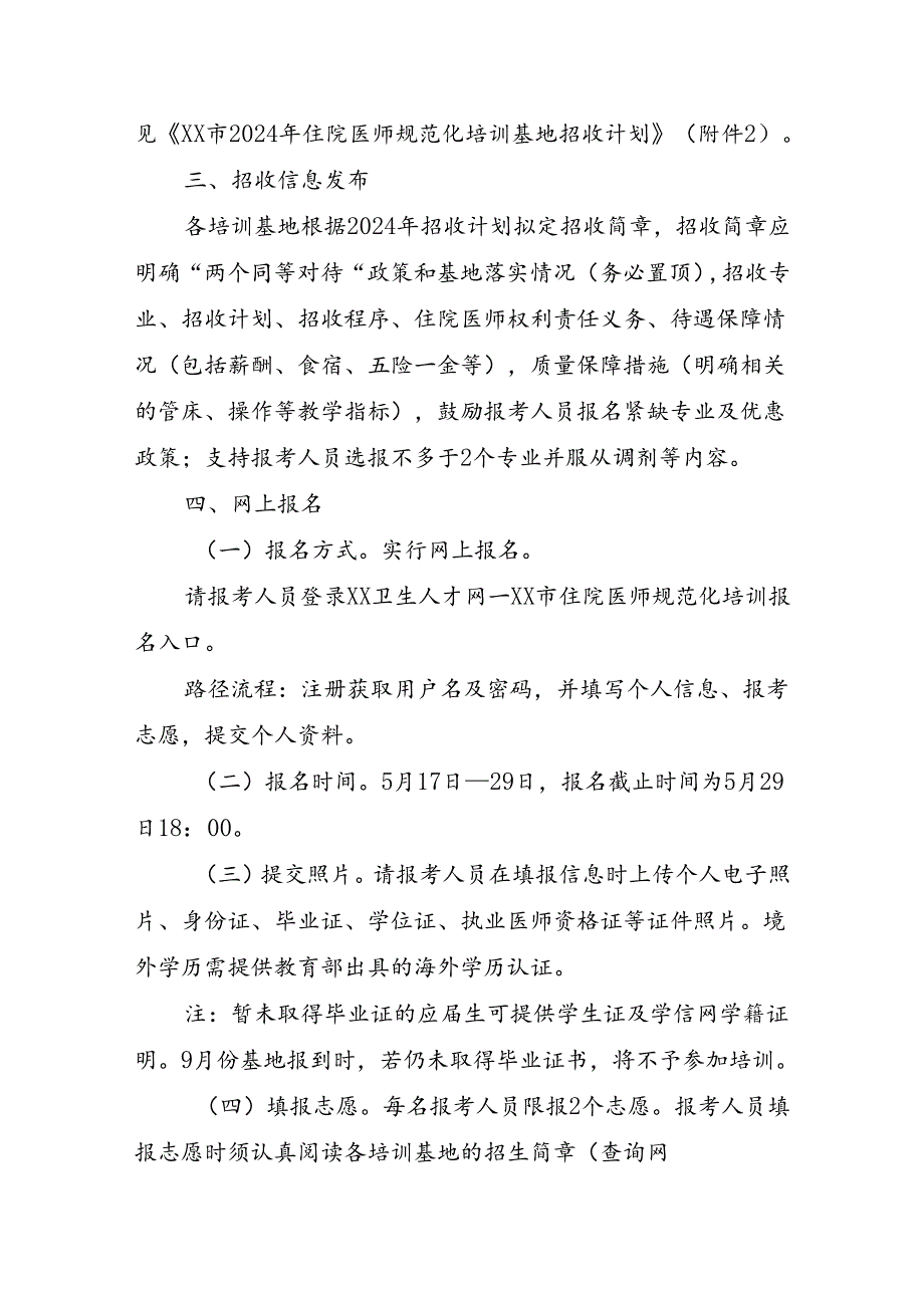 2024年住院医师规范化培训招收报考须知.docx_第2页