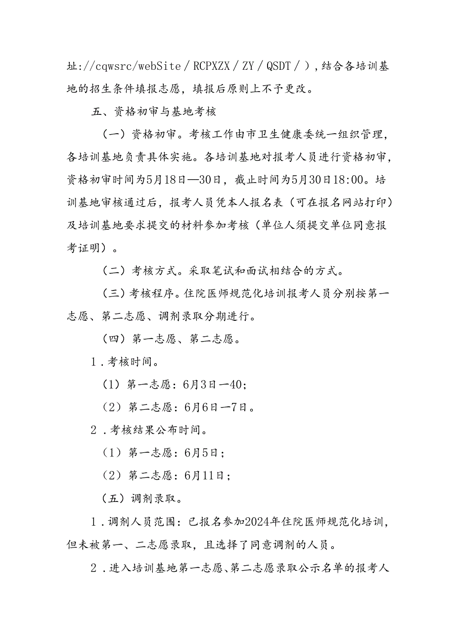 2024年住院医师规范化培训招收报考须知.docx_第3页