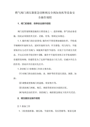 燃气阀门调压器紧急切断阀安全阀加臭机等设备安全操作规程.docx