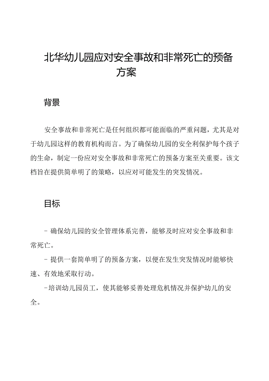 北华幼儿园应对安全事故和非常死亡的预备方案.docx_第1页