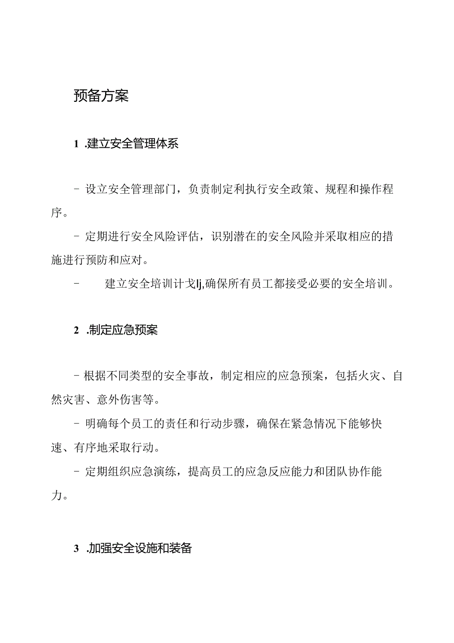 北华幼儿园应对安全事故和非常死亡的预备方案.docx_第2页